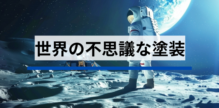 01 世界の不思議な塗装 LPアイキャッチ画像.png